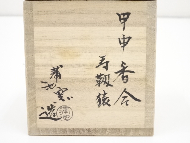 道具 ] - 道具 蒲池窯造 寿靭猿香合（共箱） | ネットショップ圭